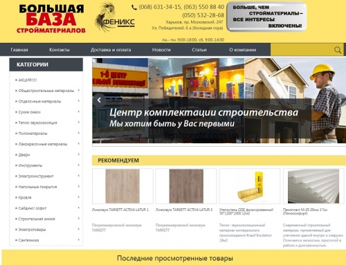 Интернет-магазин строительных материалов FENIXCENTR.COM.UA