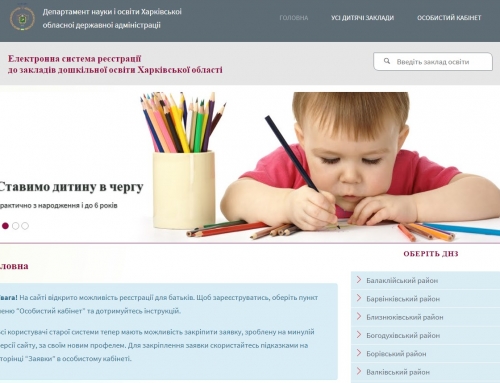 Электронная система регистрации в дошкольные учебные заведения Харьковской области